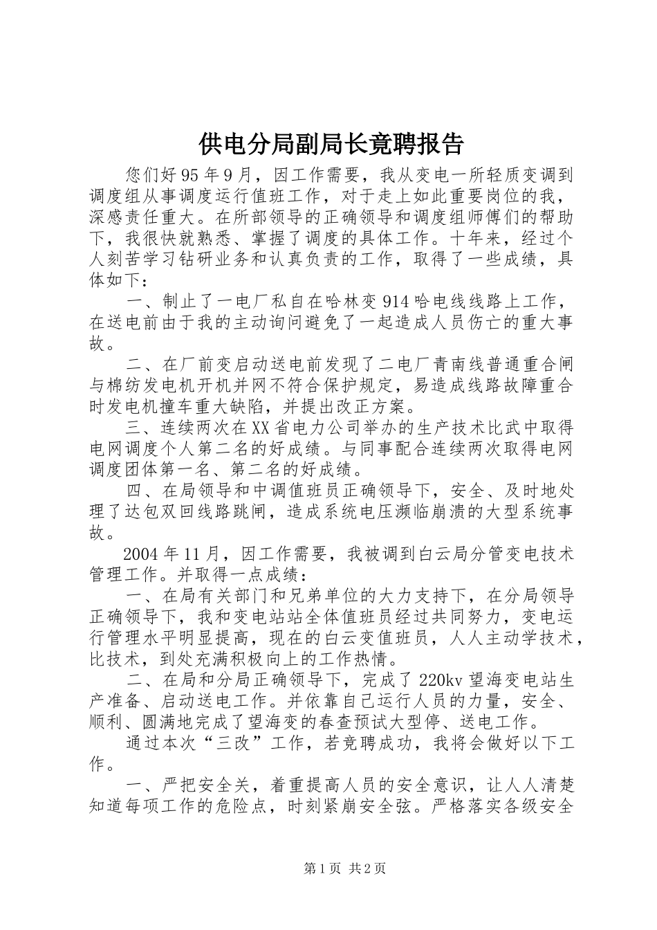 供电分局副局长竟聘报告_第1页