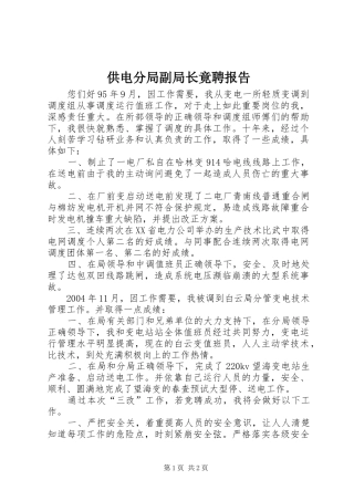 供电分局副局长竟聘报告