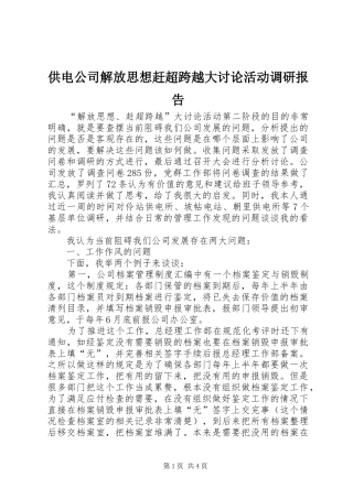 供电公司解放思想赶超跨越大讨论活动调研报告