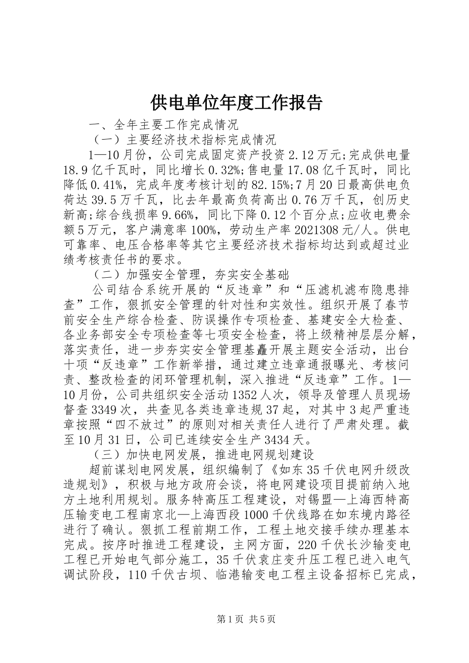 供电单位年度工作报告_第1页