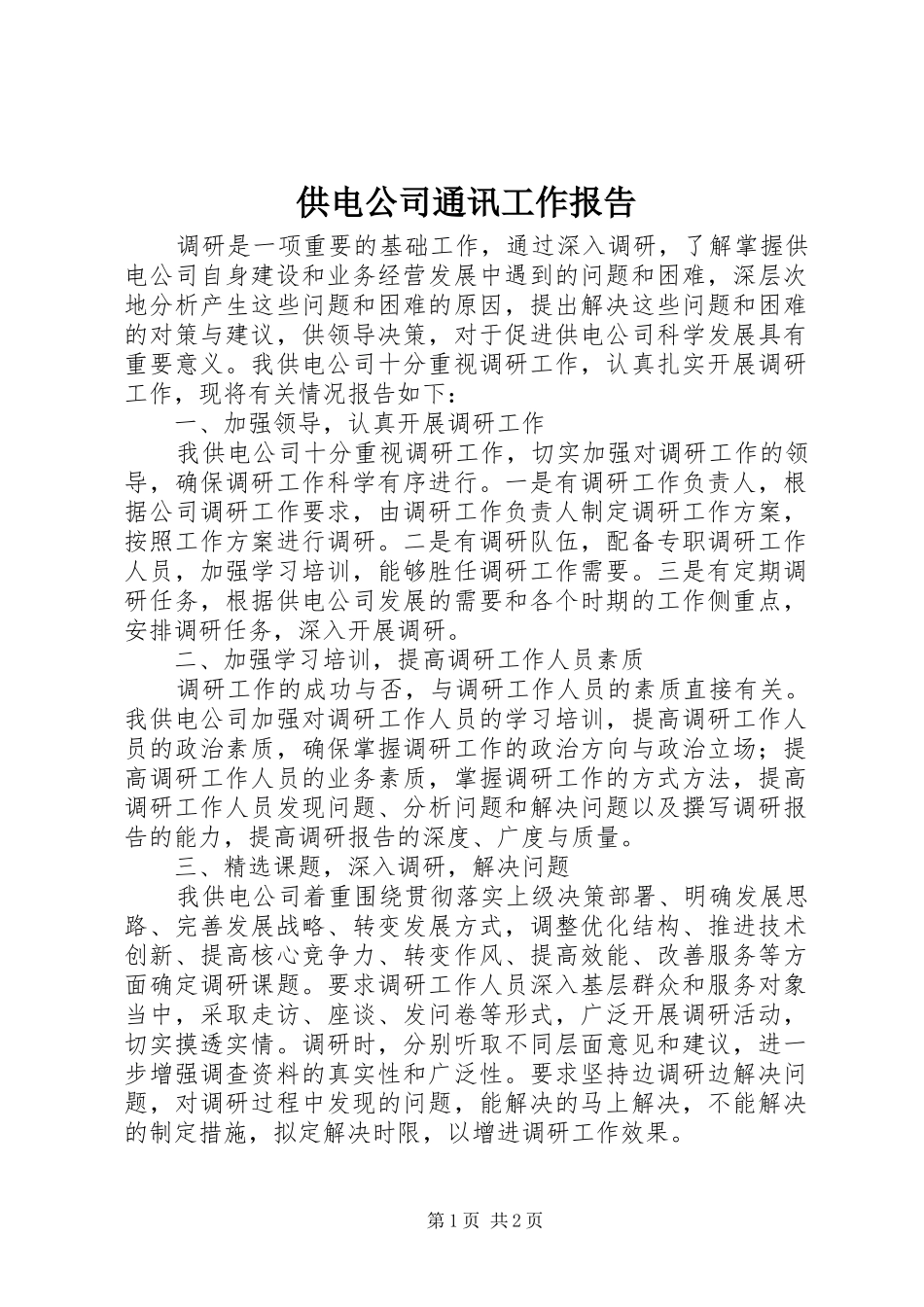 供电公司通讯工作报告_第1页