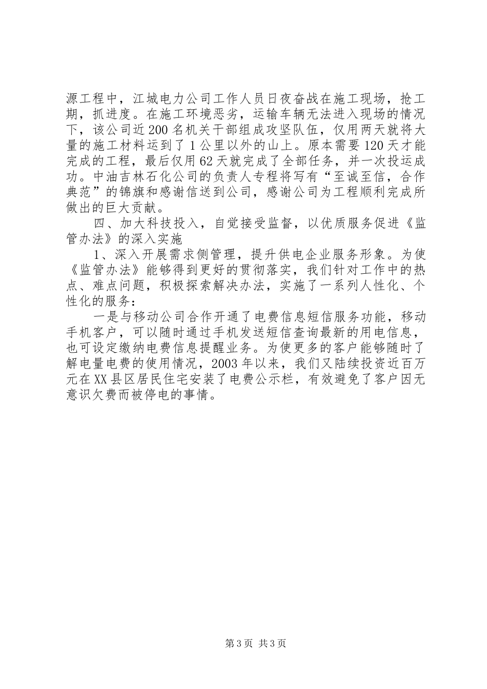 供电公司贯彻落实《供电服务监管办法》工作汇报_第3页