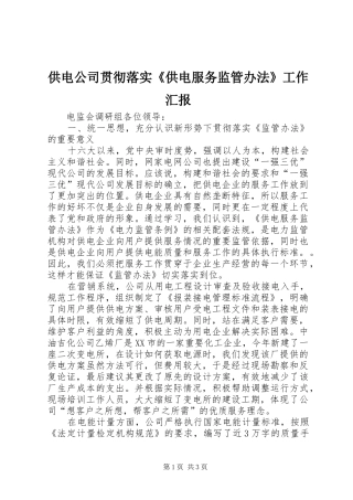供电公司贯彻落实《供电服务监管办法》工作汇报