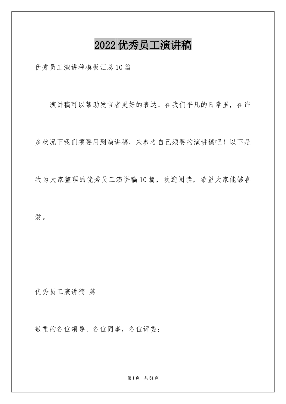 2024优秀员工演讲稿_2311_第1页