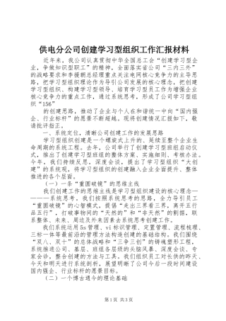 供电分公司创建学习型组织工作汇报材料 (12)