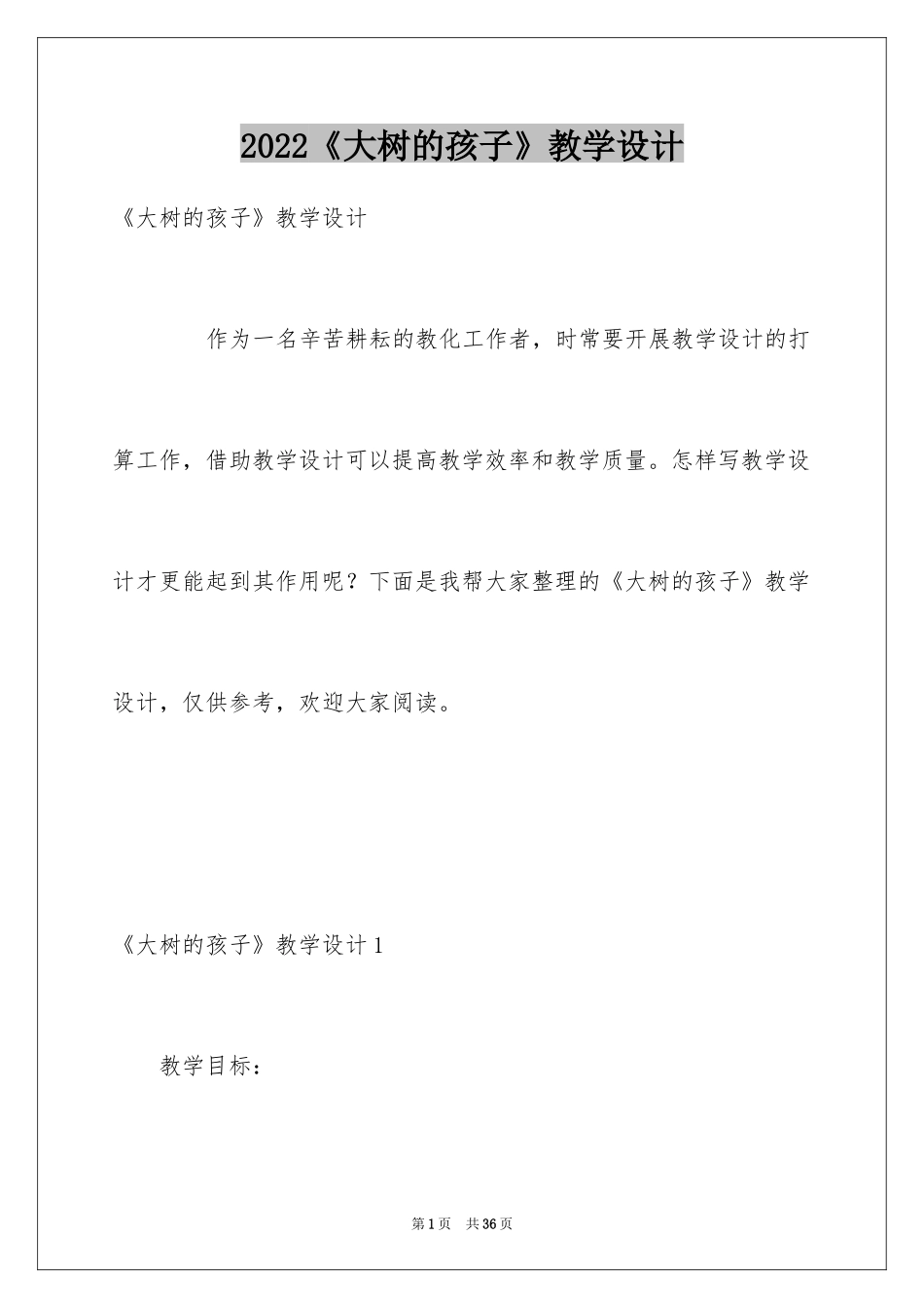 2024《大树的孩子》教学设计_第1页