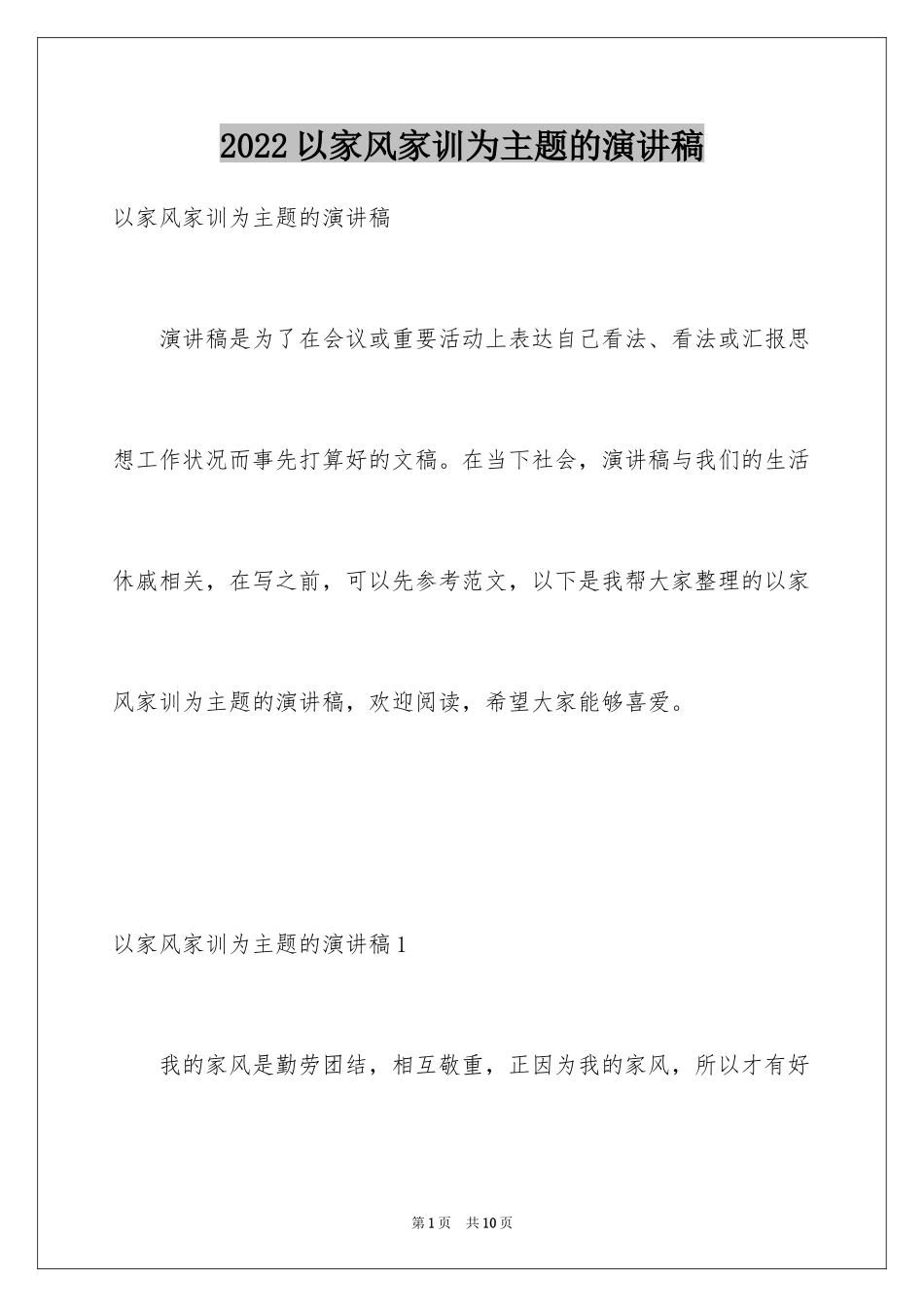 2024以家风家训为主题的演讲稿_第1页