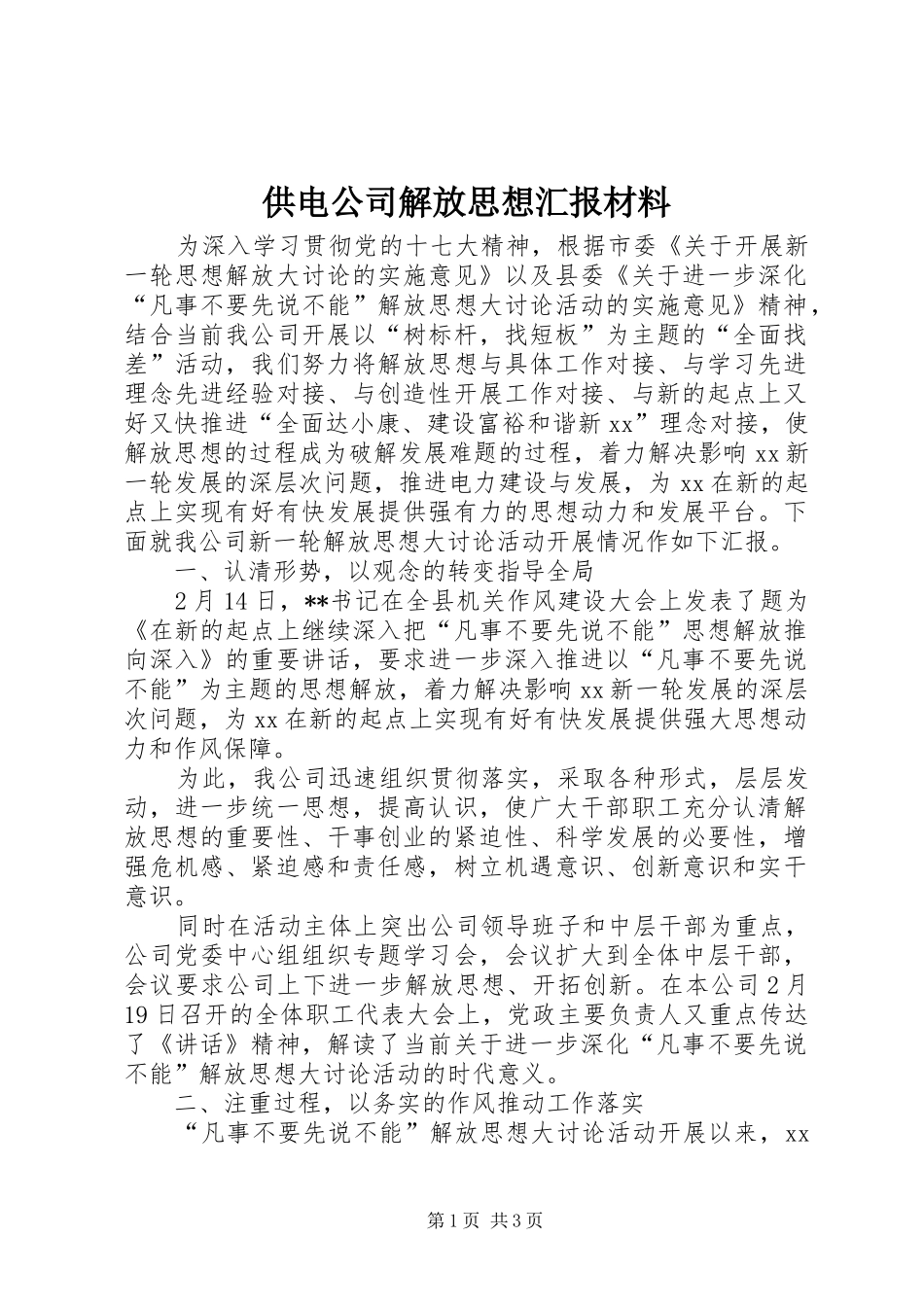 供电公司解放思想汇报材料_第1页