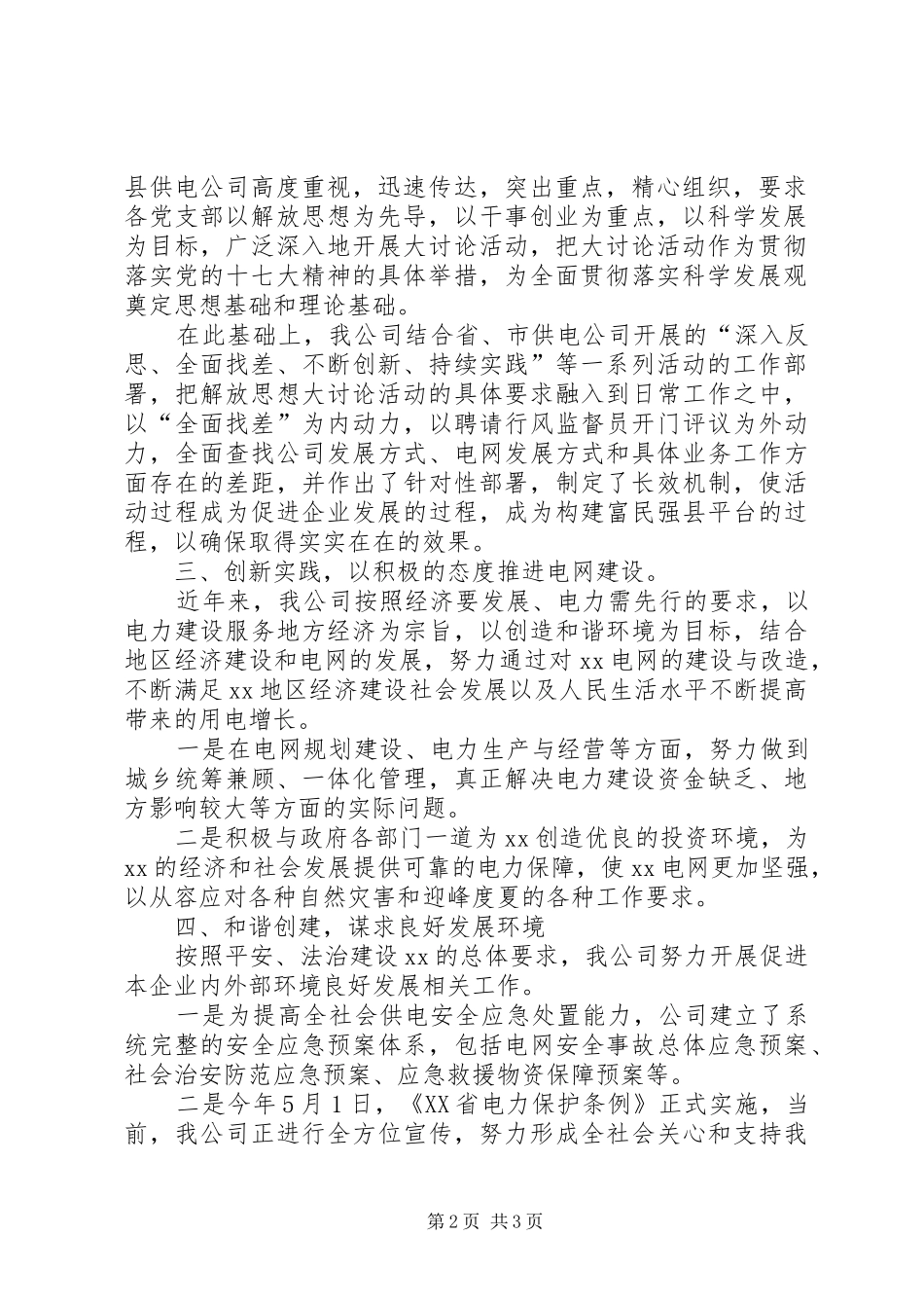 供电公司解放思想汇报材料_第2页