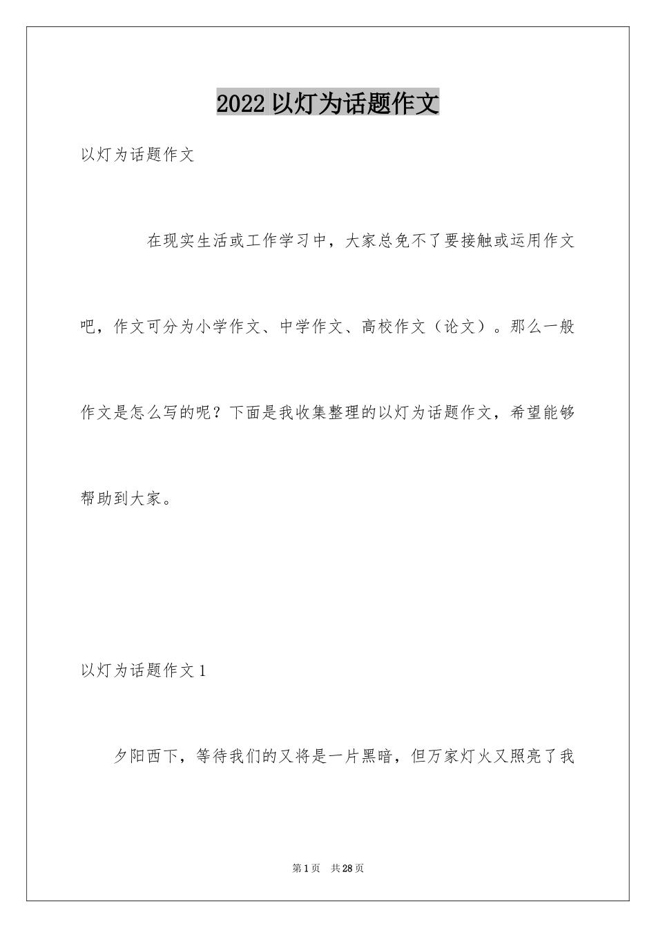 2024以灯为话题作文_第1页