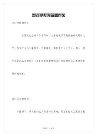 2024以灯为话题作文