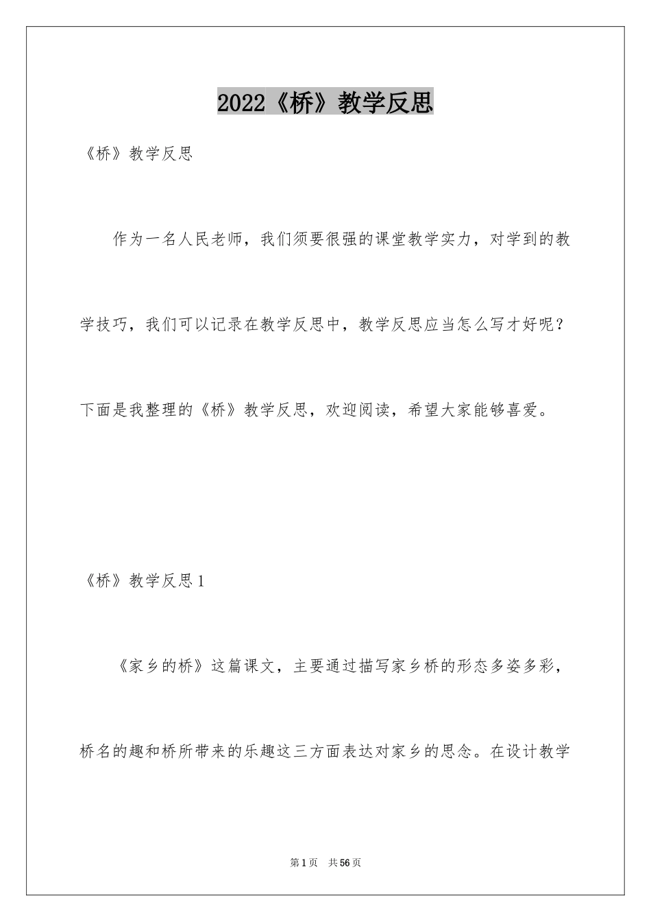 2024《桥》教学反思_1_第1页