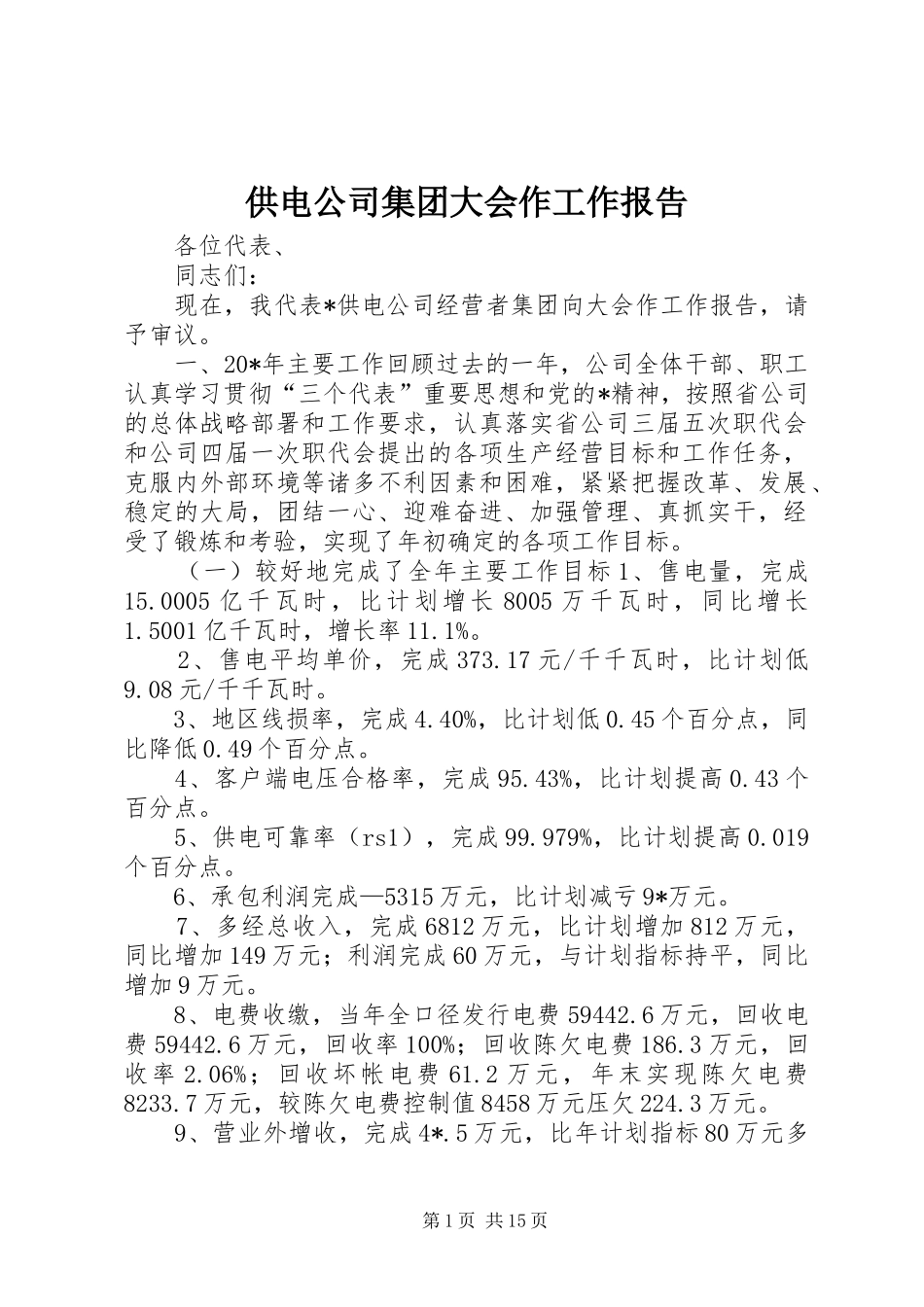 供电公司集团大会作工作报告_第1页