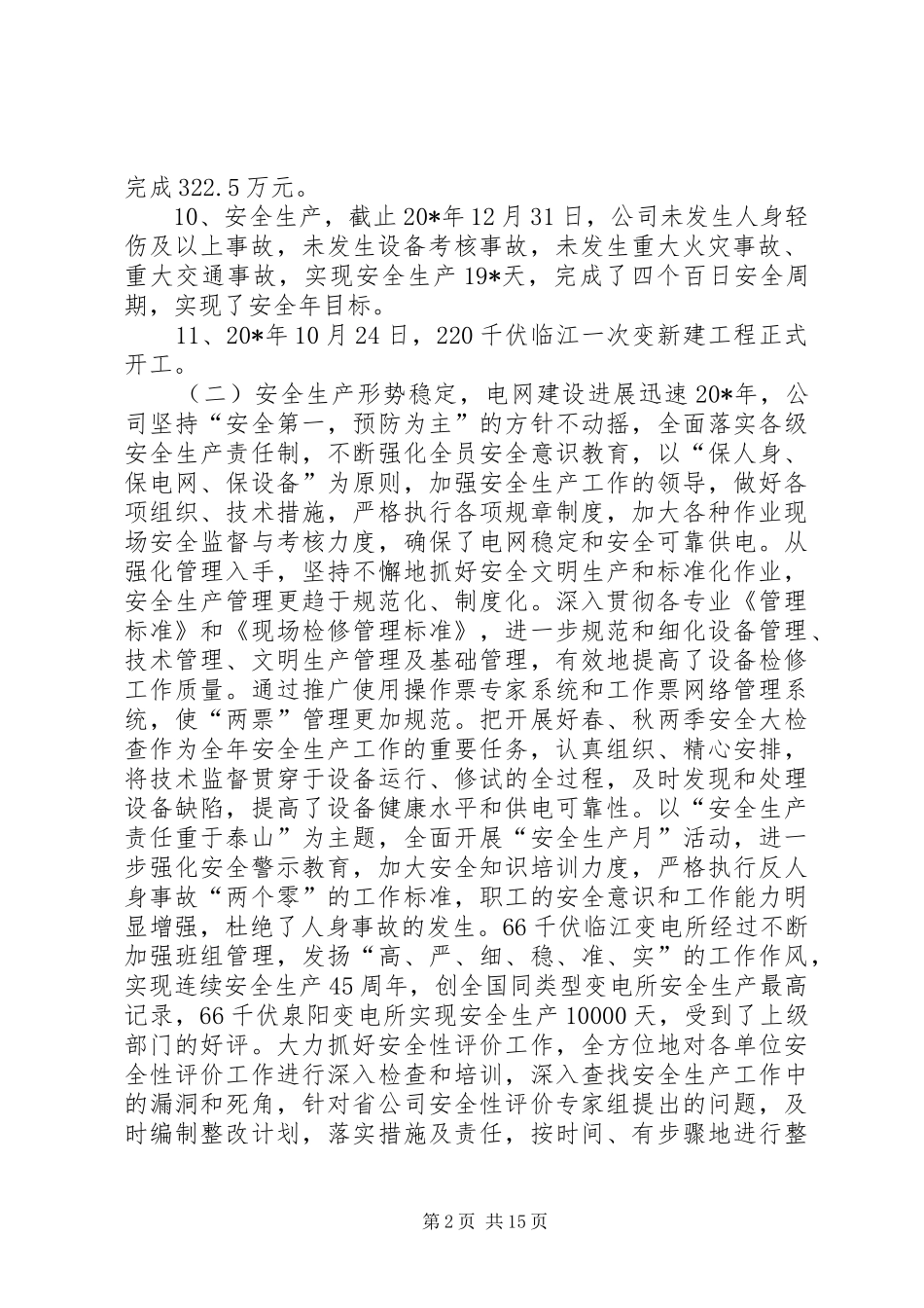 供电公司集团大会作工作报告_第2页