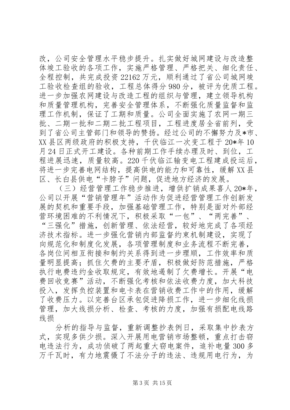 供电公司集团大会作工作报告_第3页