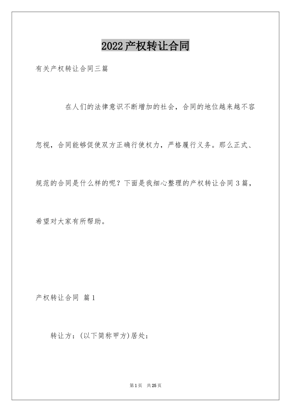2024产权转让合同_32_第1页
