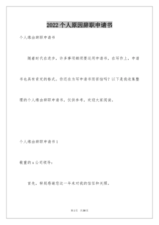 2024个人原因辞职申请书_2