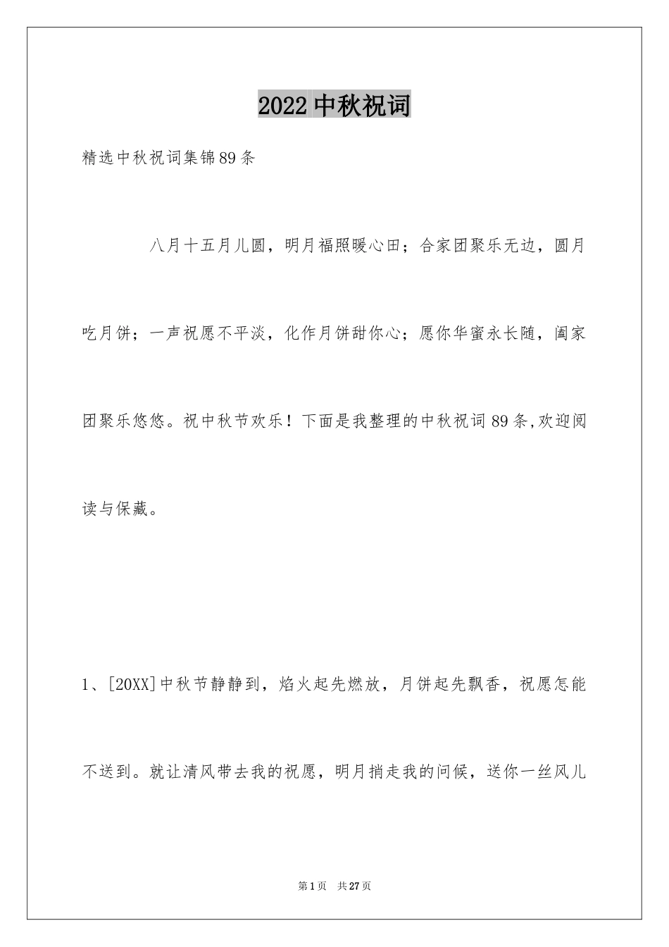 2024中秋祝词_24_第1页