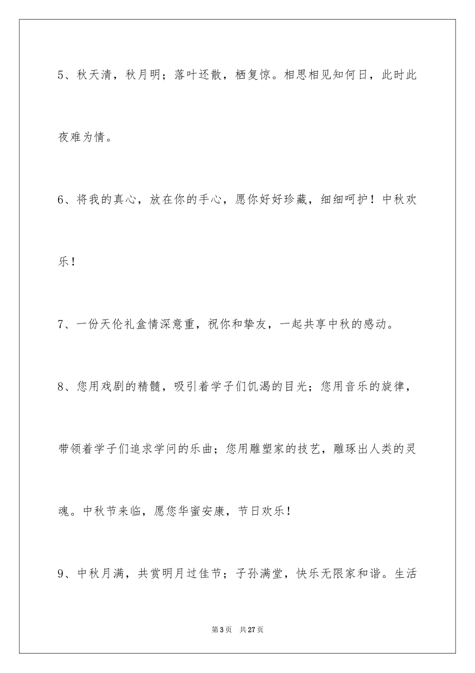 2024中秋祝词_24_第3页