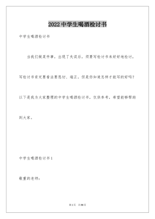 2024中学生喝酒检讨书_2