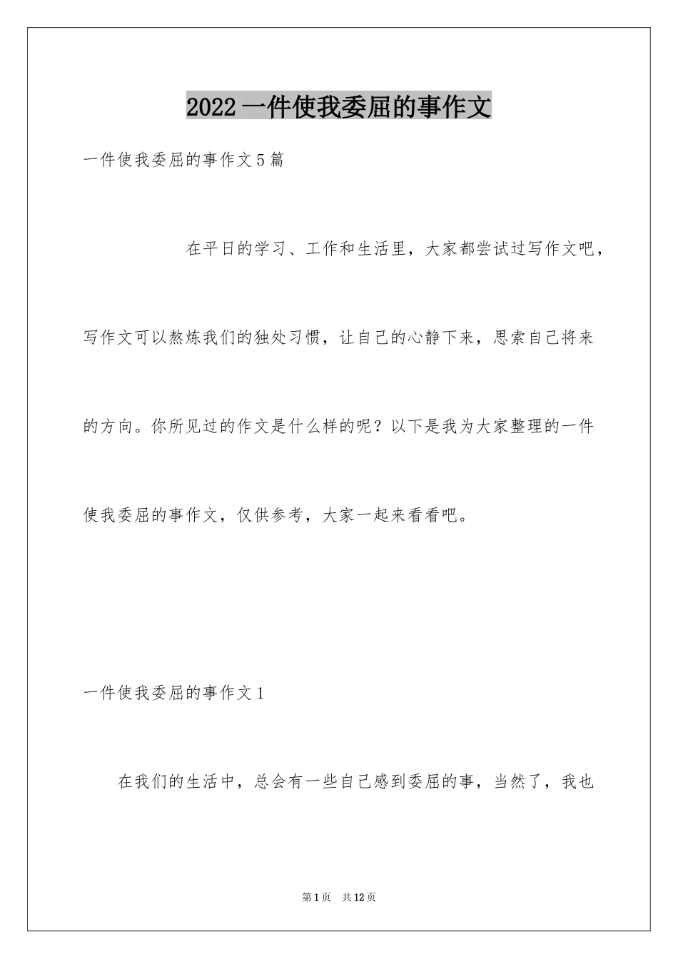 2024一件使我委屈的事作文_第1页