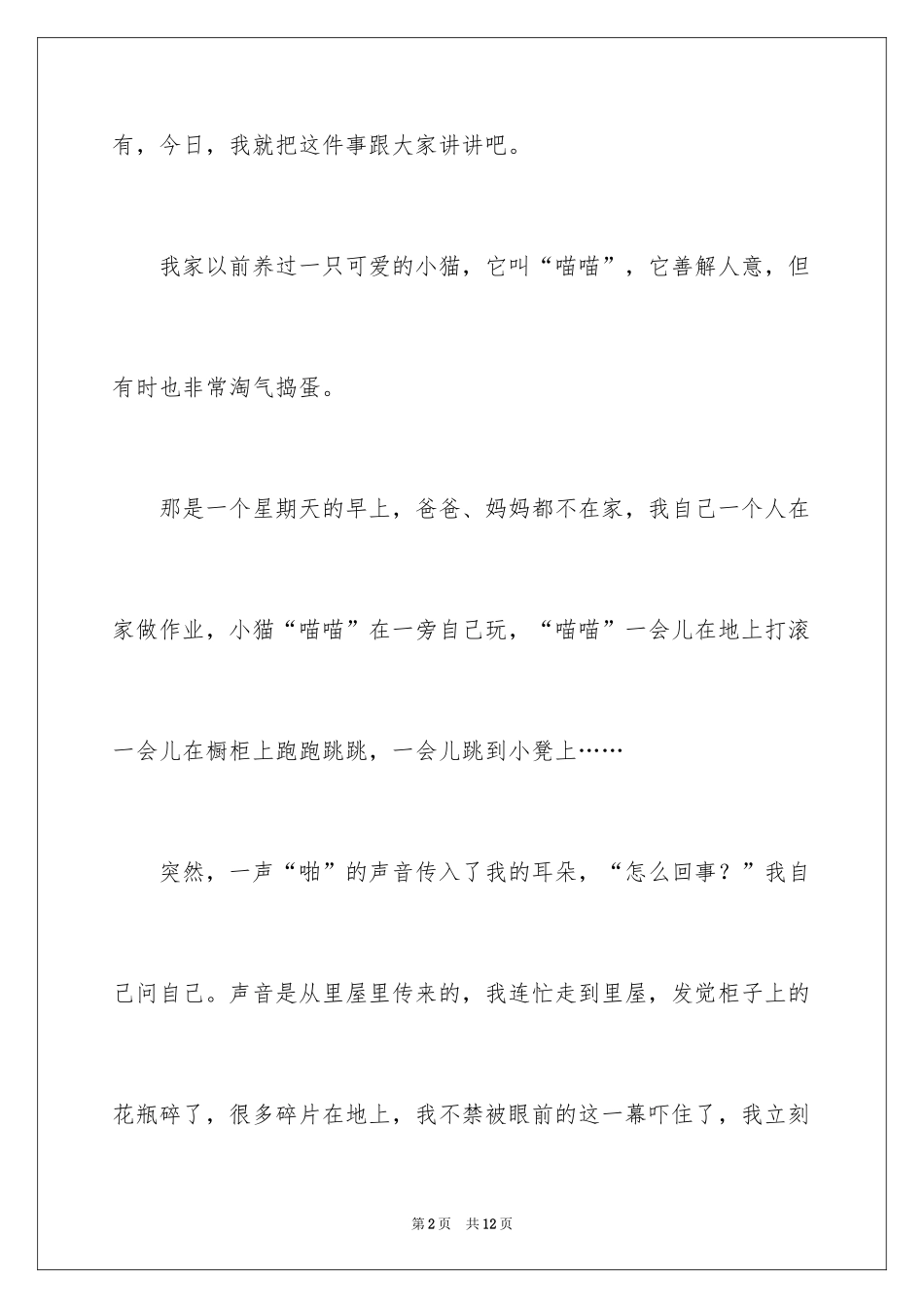 2024一件使我委屈的事作文_第2页