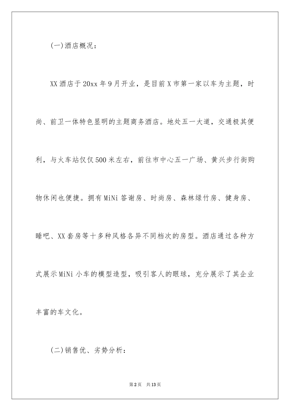 2024主题酒店营销策划方案_第2页