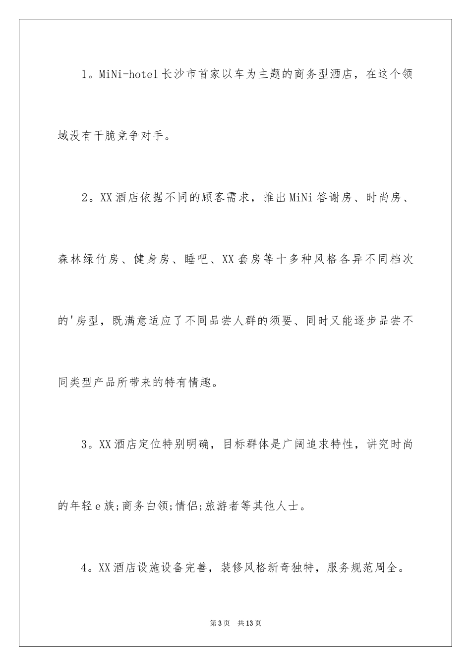 2024主题酒店营销策划方案_第3页