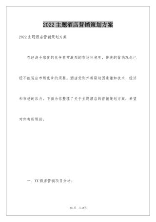 2024主题酒店营销策划方案