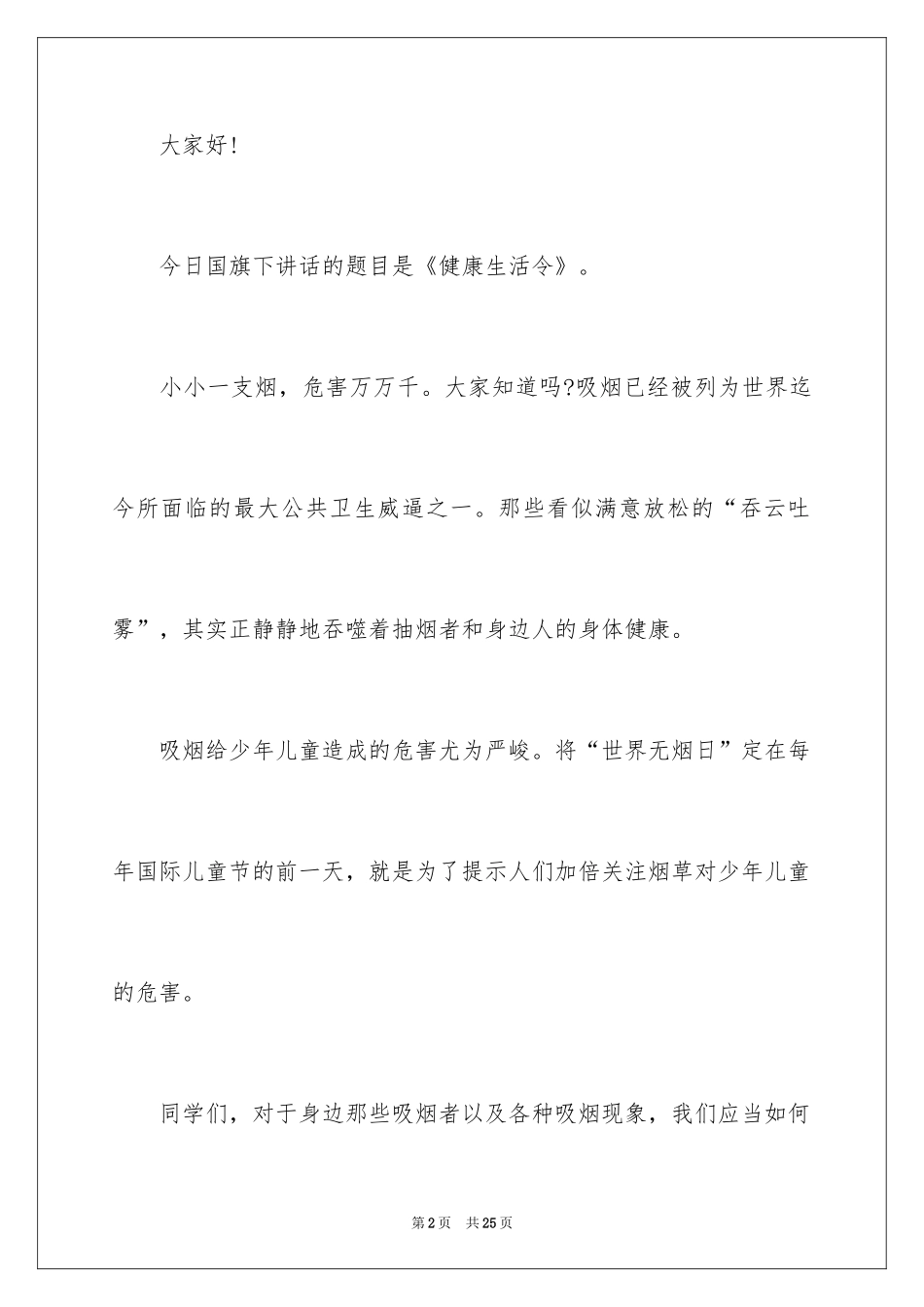 2024世界无烟日演讲稿_15_第2页