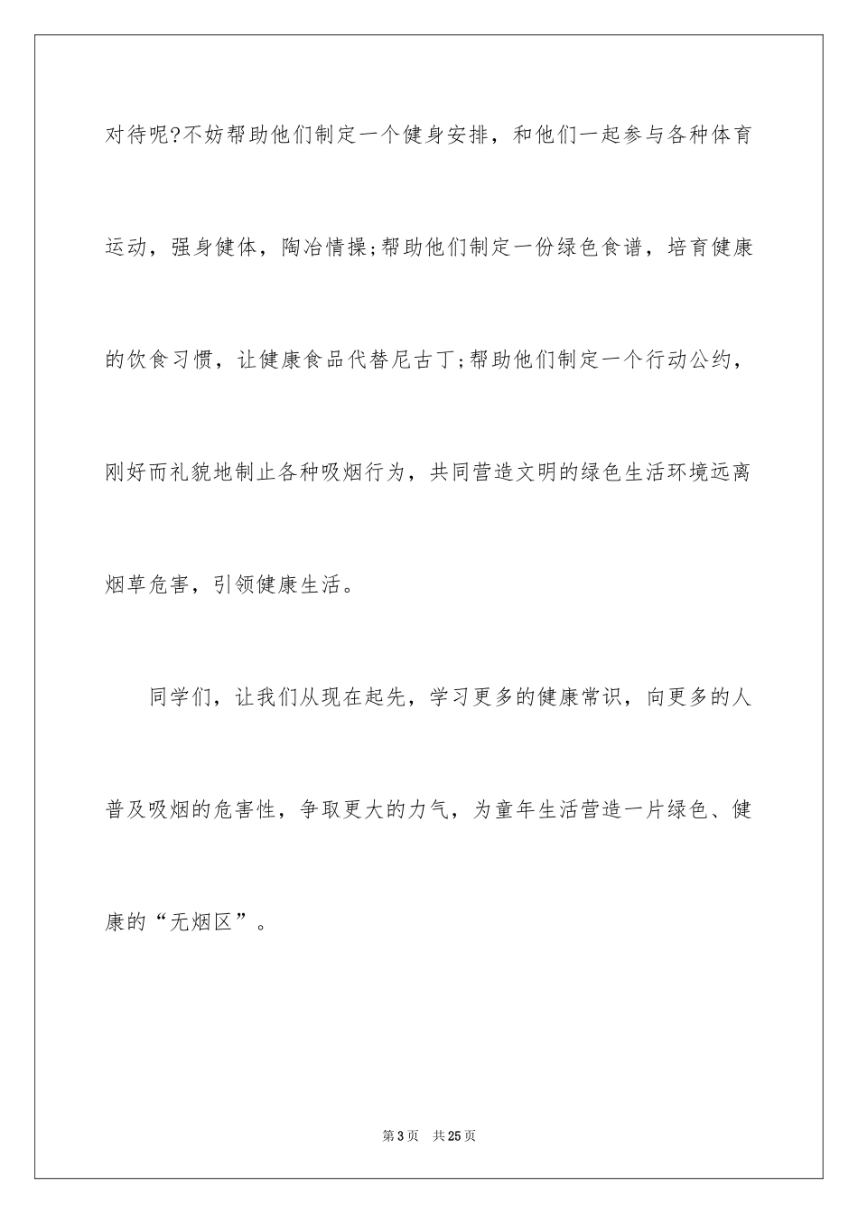 2024世界无烟日演讲稿_15_第3页