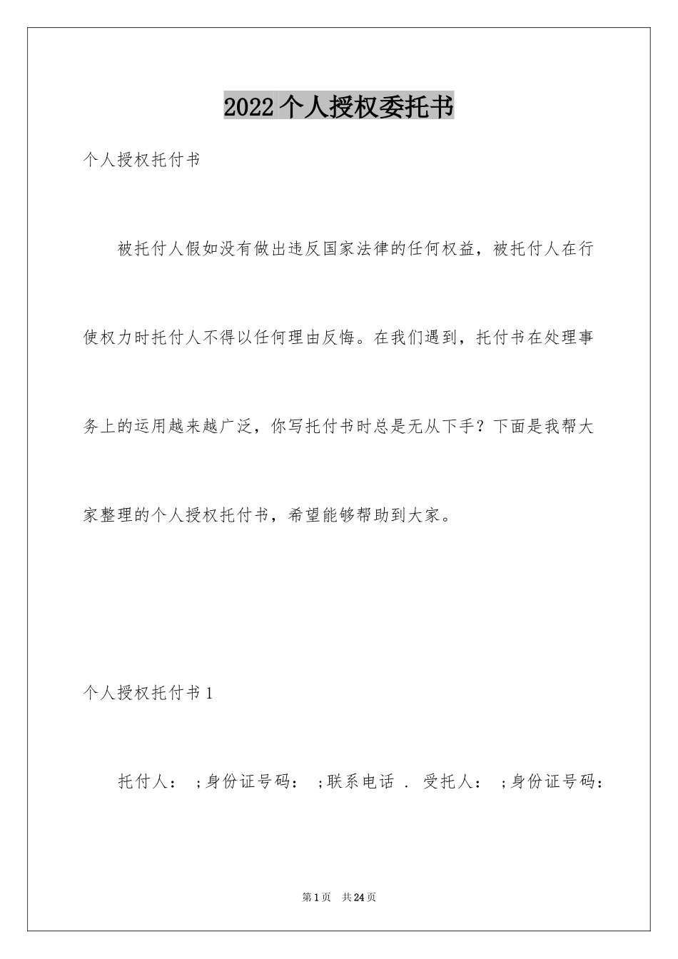 2024个人授权委托书_248_第1页