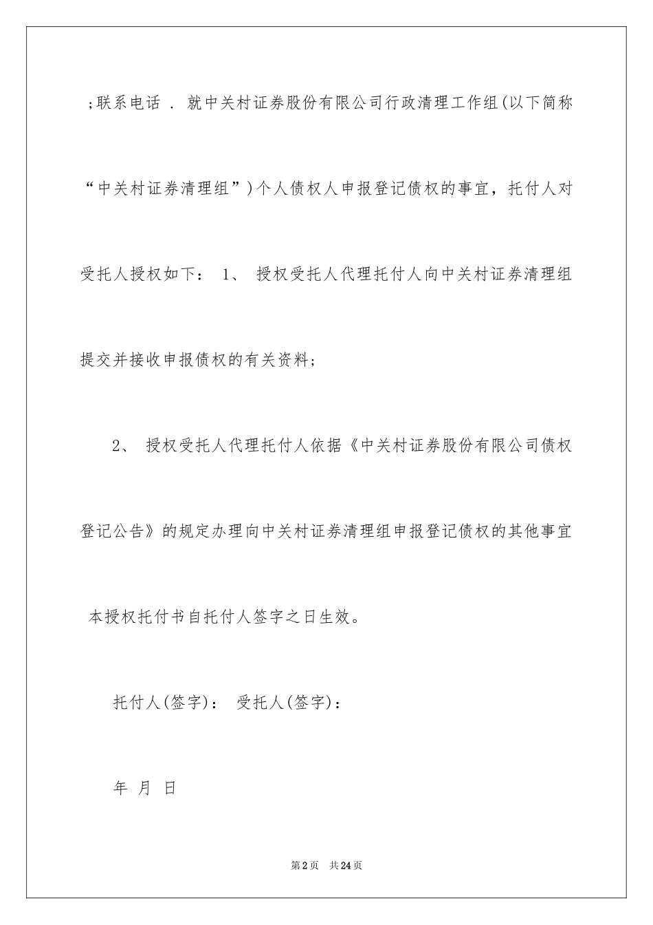 2024个人授权委托书_248_第2页