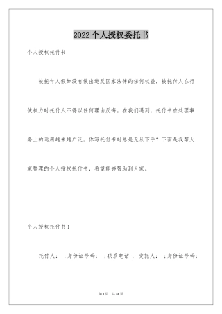 2024个人授权委托书_248