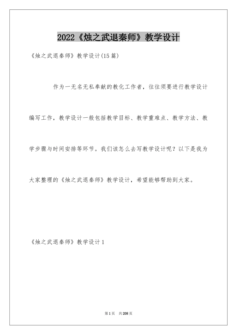 2024《烛之武退秦师》教学设计_1_第1页