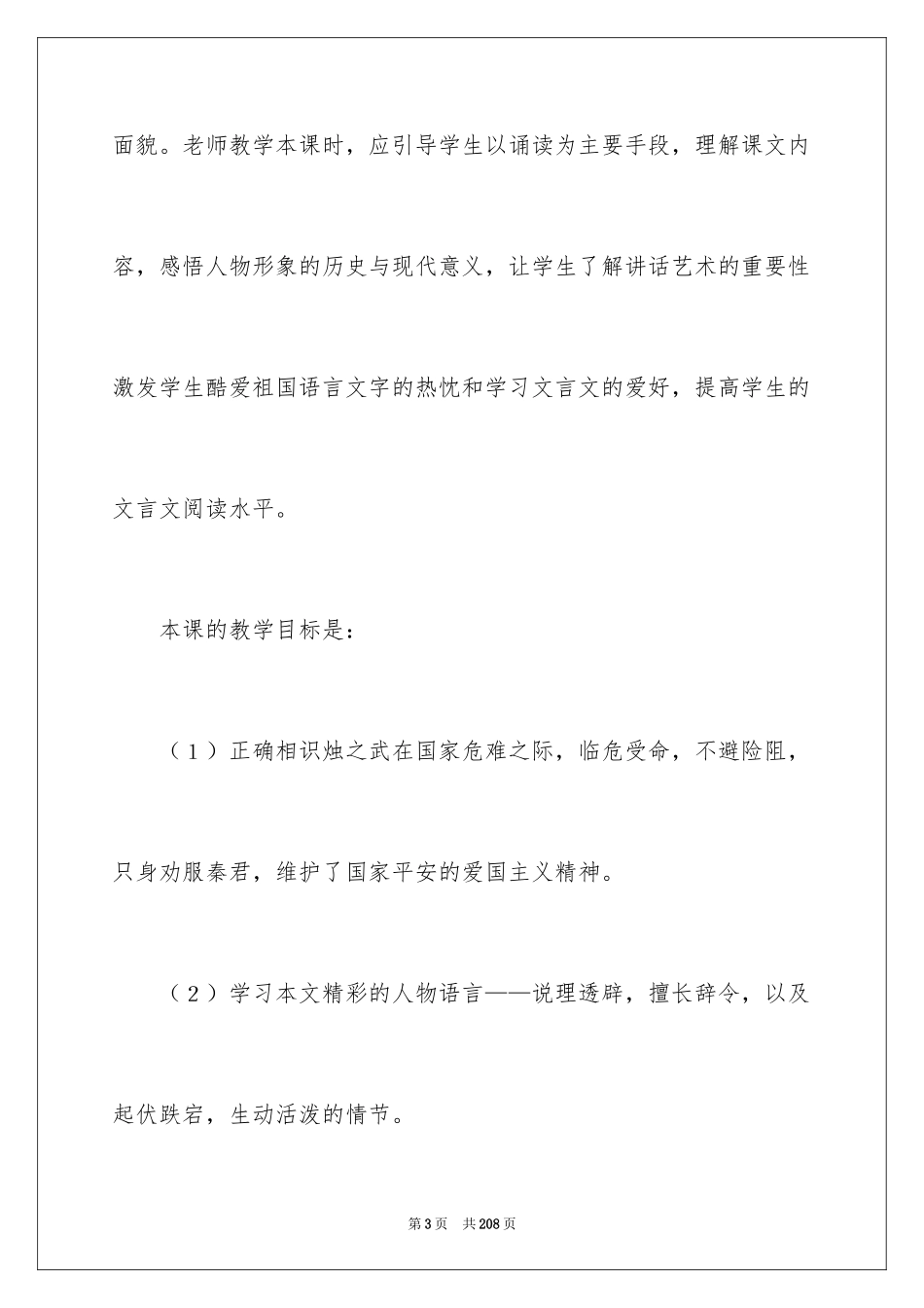 2024《烛之武退秦师》教学设计_1_第3页