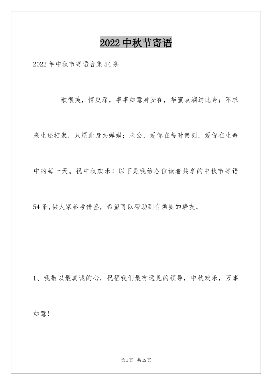 2024中秋节寄语_30_第1页
