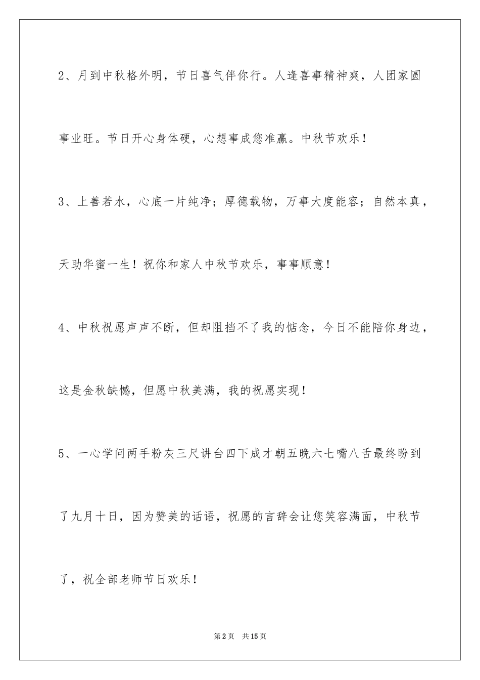 2024中秋节寄语_30_第2页