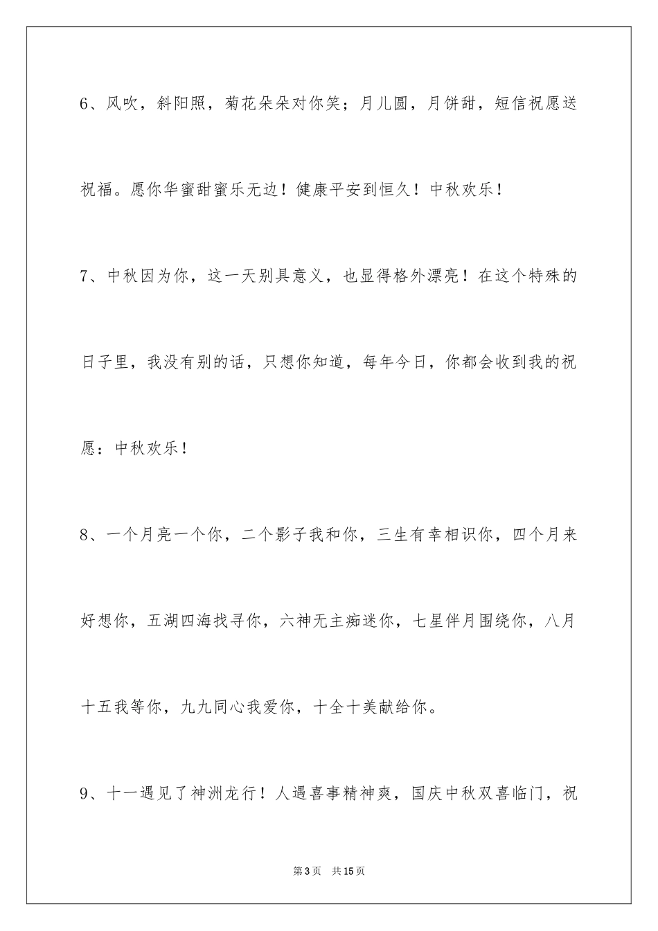 2024中秋节寄语_30_第3页