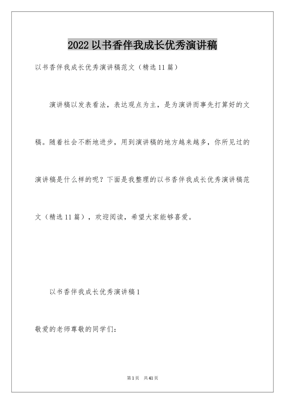 2024以书香伴我成长优秀演讲稿_第1页