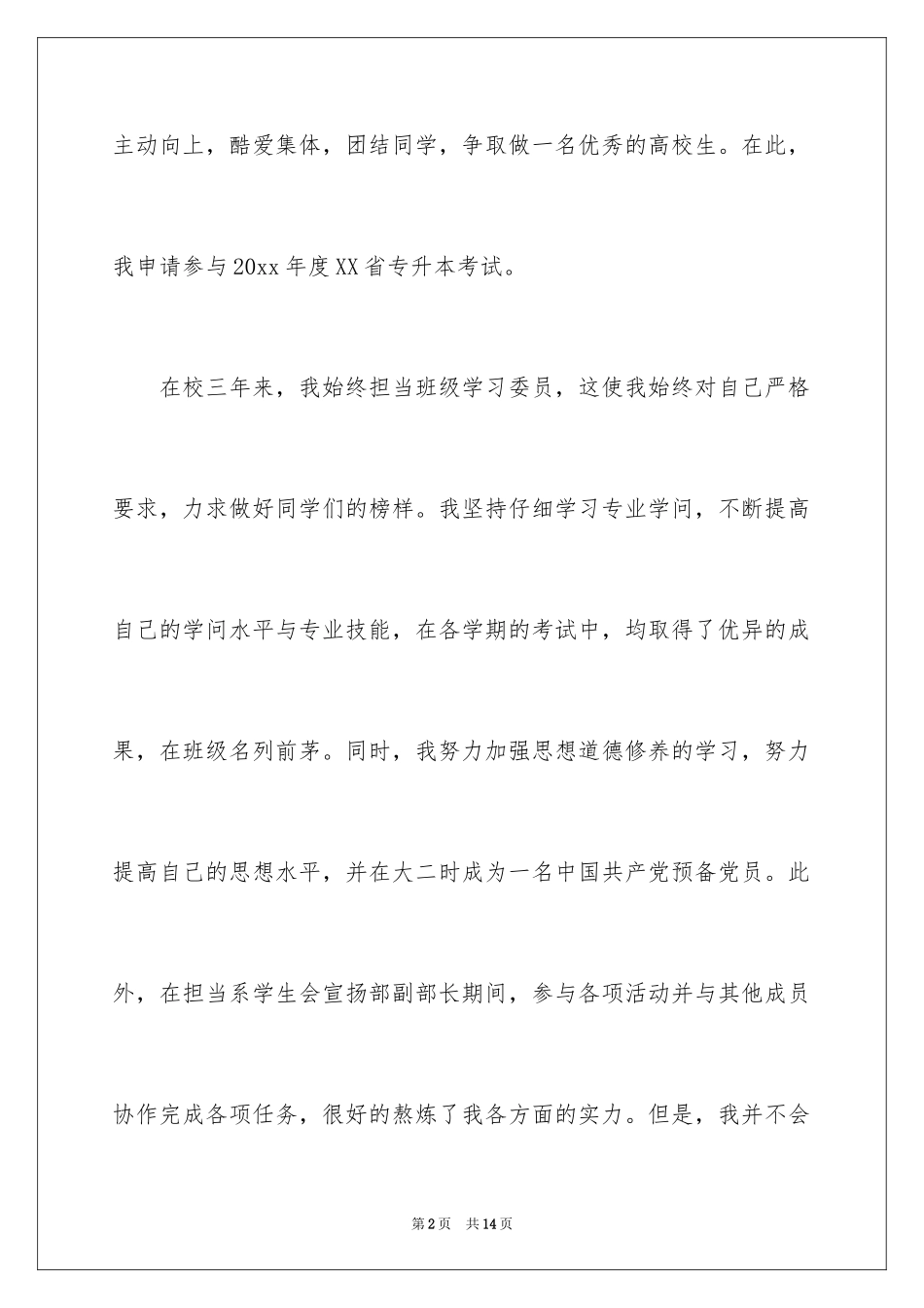 2024专升本申请书_40_第2页