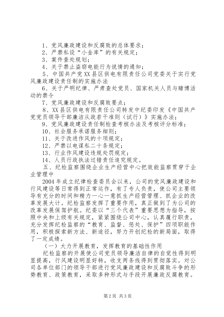 供电公司纪检监察工作情况汇报_第2页
