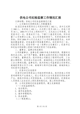 供电公司纪检监察工作情况汇报