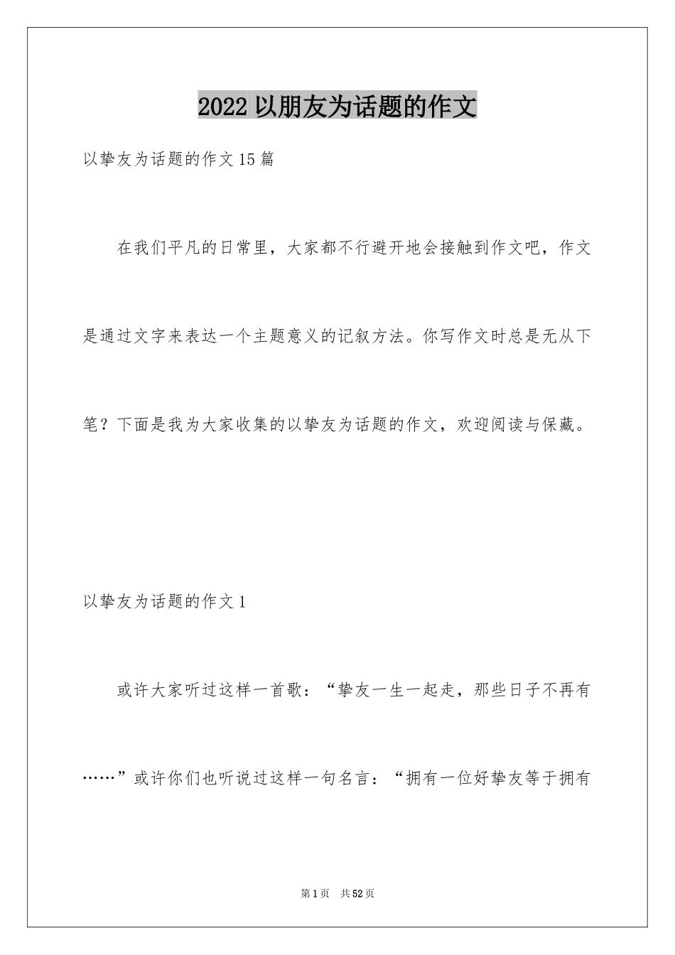 2024以朋友为话题的作文_4_第1页