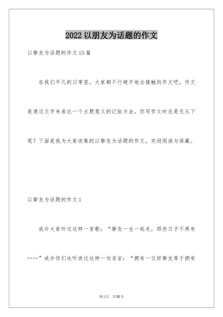 2024以朋友为话题的作文_4