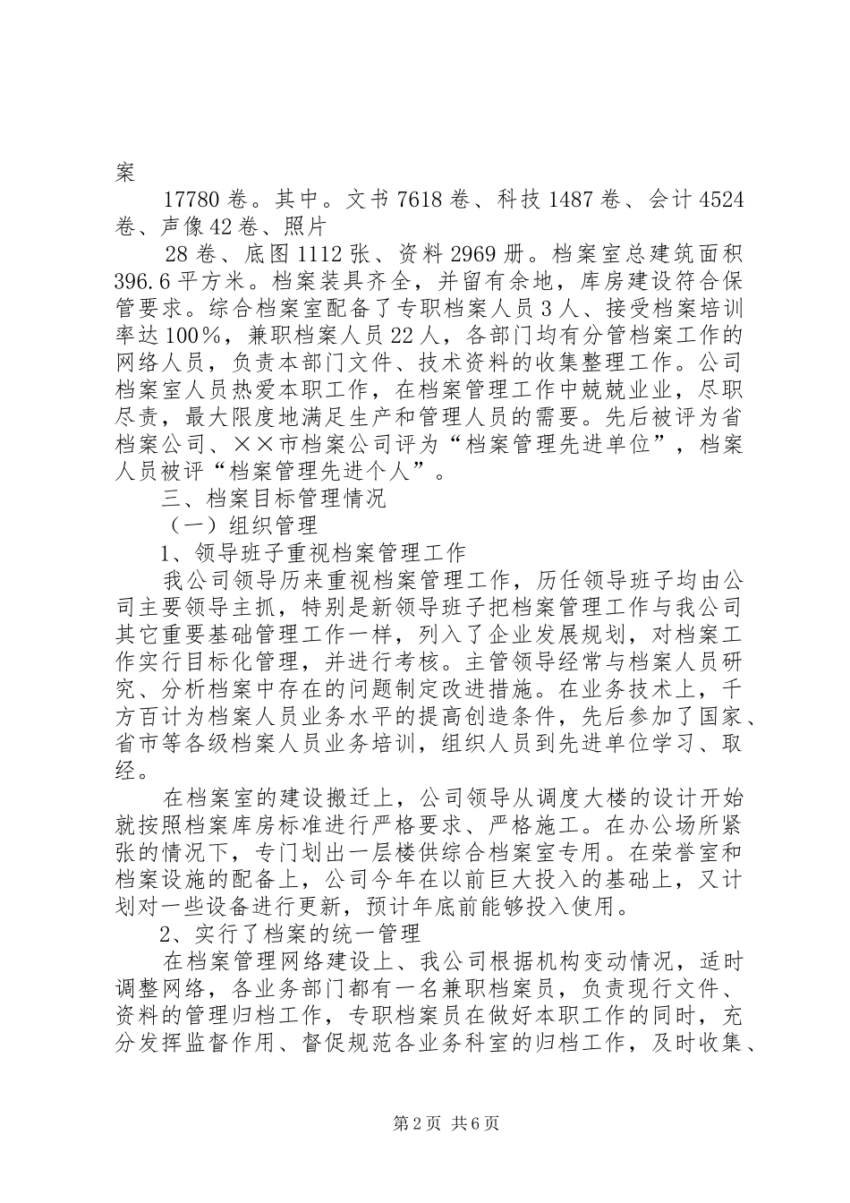 供电公司档案工作调研报告_第2页