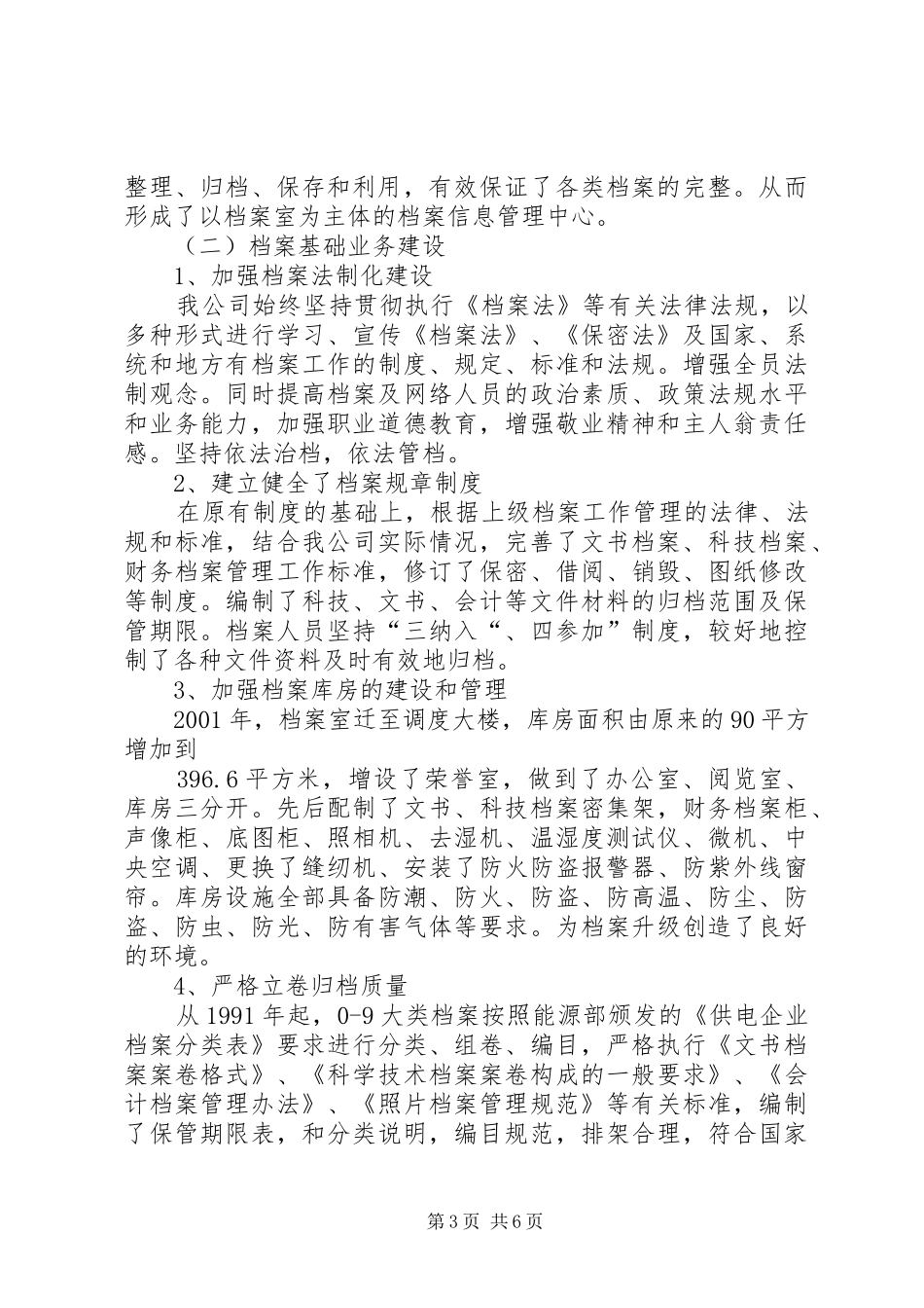 供电公司档案工作调研报告_第3页