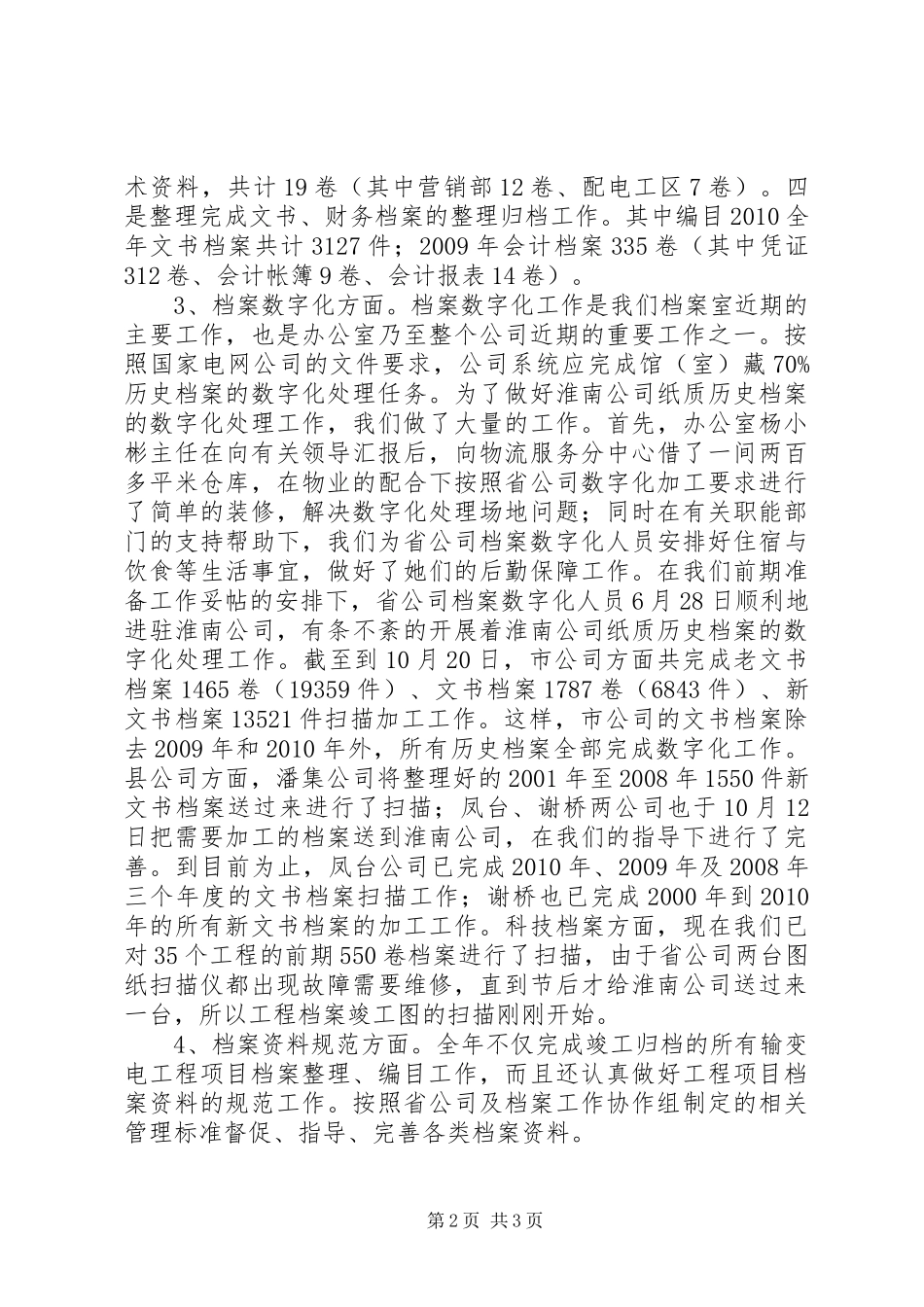 供电公司档案管理工作汇报材料_第2页