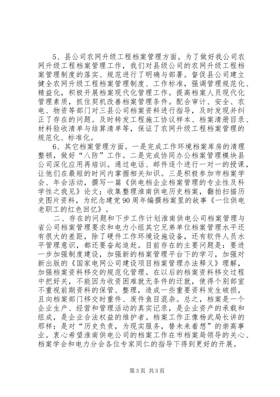 供电公司档案管理工作汇报材料_第3页