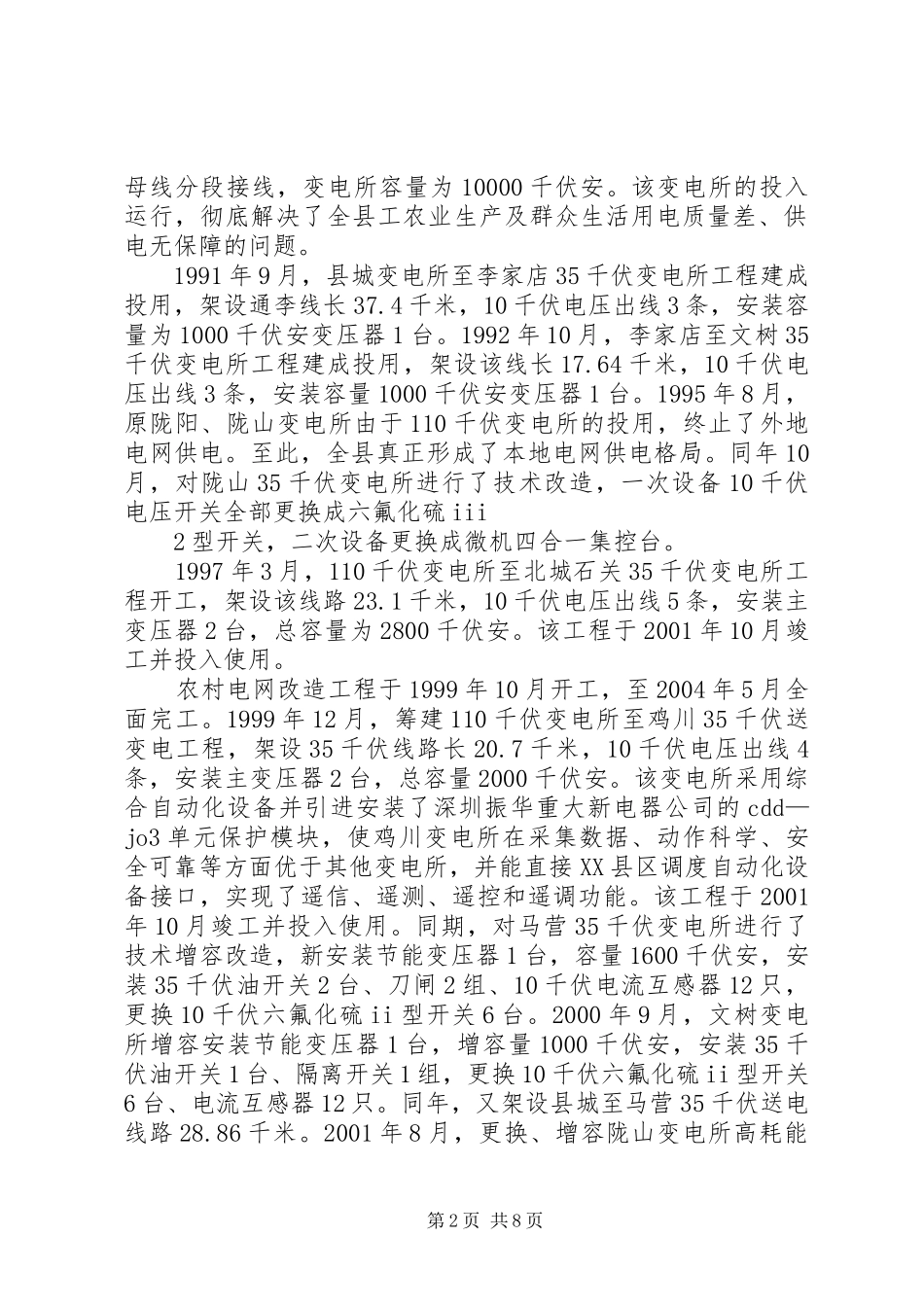 供电公司改革开放三十周年成就汇报_第2页